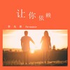 李兆熹 - 让你依赖
