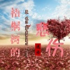 逸雨 - 梧桐树的悲伤