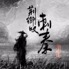 祝贺 - 荆卿叹•刺秦
