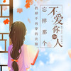 音乐故事 - 扔掉不再穿的衣服,忘掉那个不爱你的人