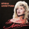 Ирина Аллегрова - Горькая вишня