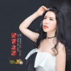 倪尔萍 - 知青之恋