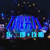 乐二郎、玖明 - 阿乐冷门抖腿 (DJ版)