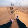 嗨小点、枫叶、萧志龙 - Wolves (DJ版)