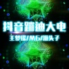 M6、派头子、王梦瑶 - 这曲儿我可以循环一整天 (DJ版)