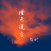 郭诚 - 橙色谎言