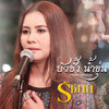 รัชนก ศรีโลพันธุ์ - บัวช้ำ น้ำขุ่น