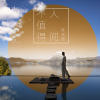 陈茂源 - 人间不值得