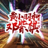 黄小豆 - 邓紫棋