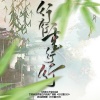 南风ZJN - 行行重行行 (剧情)