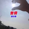 黎小霸 - 曾倩 (范宇浩版)