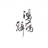 张一末（灰老板） - 鸿雁辞