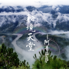 阿普萨萨 - 秘境天堂