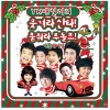 YK패밀리 - 고요한 밤 거룩한 밤 /유세윤