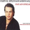 Giorgos Hristodoulopoulos - Giati Den Erhesai