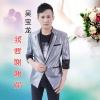 吴宝龙 - 我要谢谢你