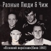 Чиж、Разные Люди、Сергей Чиграков - Сен-Симилья (Live)