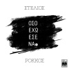 Stelios Rokkos - Oso Eho Esena (2018 Version)