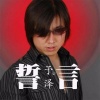 大营 - 誓言