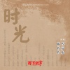 陈倩倩、程冠焜 - 时光