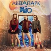 Mio - Аквапарк