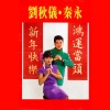 秦永 - 鴻運當頭 (修復版)