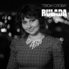 Rulada - Твои слова (Remix)