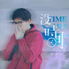 顾颂 - 没时间