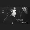 宋旭 - 你的过去我不介意