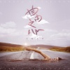 大粉乐队 - 与生俱来