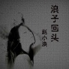 MC赵小涣 - 能够握紧的就别放了 (DJ版)