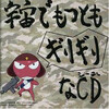 中田譲治、斎藤千和 - 宇宙でもっともギリギリなテーマ《ギロロと夏美编》 (宇宙最极限的主题《Giroro与夏美篇》)