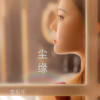 李乐乐 - 尘缘