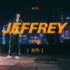 Jeffrey董又霖《奕样》[MP3/LRC]