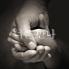너를 만나 - 너를 만나 (遇见你)