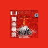 雷诺儿 - 别在我离开之前离开 (DJ舞曲)