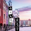 梁贵华 - 满川夏花