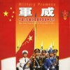 中国人民解放军军乐团 - 分列式进行曲