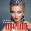 Андріана - Ча ча ча