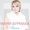 Марія Бурмака - Інеєм
