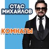 Стас Михайлов - Комнаты