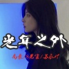 禹豪、8先生、苏同学 - 光年之外 (DJ版)