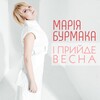 Марія Бурмака - І прийде весна