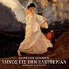 Ergastiri Palias Mousikis - Se Gnorizo Apo Tin Kopsi