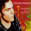 Stelios Rokkos - Karavani
