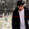张业忠 - 温柔の恶魔
