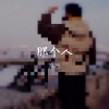 流言 - 那个人