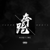 陈令韬、黄旭 - 奔跑