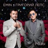 Григорий Лепс、Emin《Розы》[MP3/LRC]