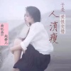 南忆思、MC赵静儿 - 我在2019等你